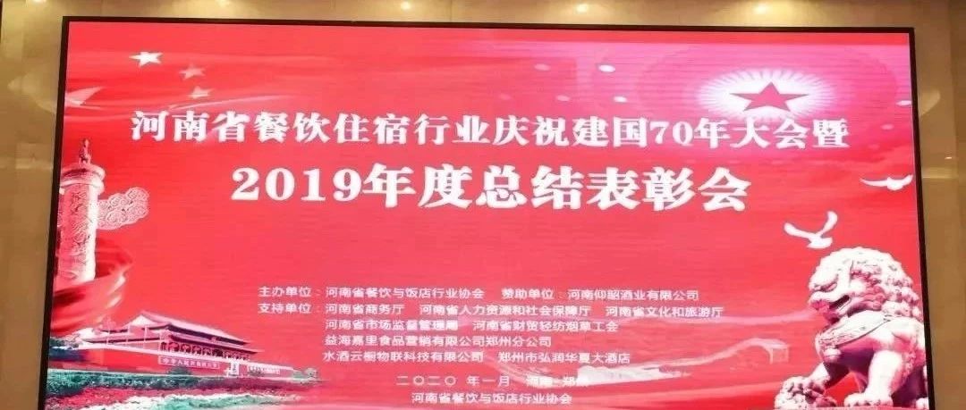 大事务！！河南餐饮住宿业2019年度总结表扬大会， 我们得奖了！！