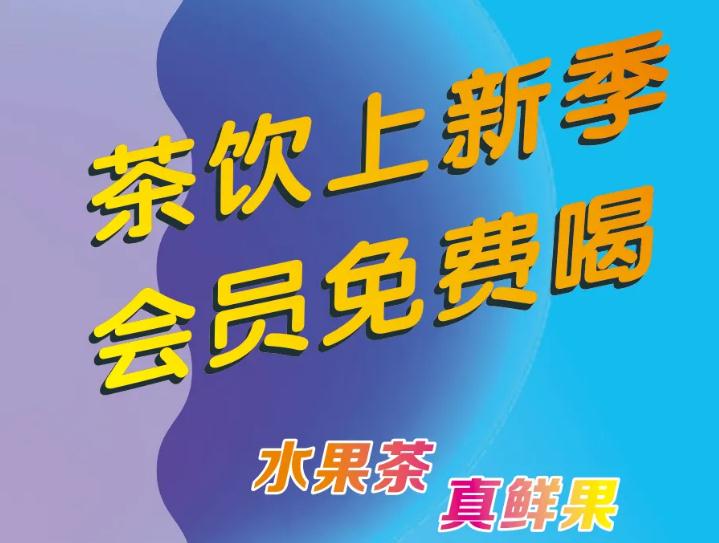 悄悄告诉你：：茶饮上新了，会员免费喝！！