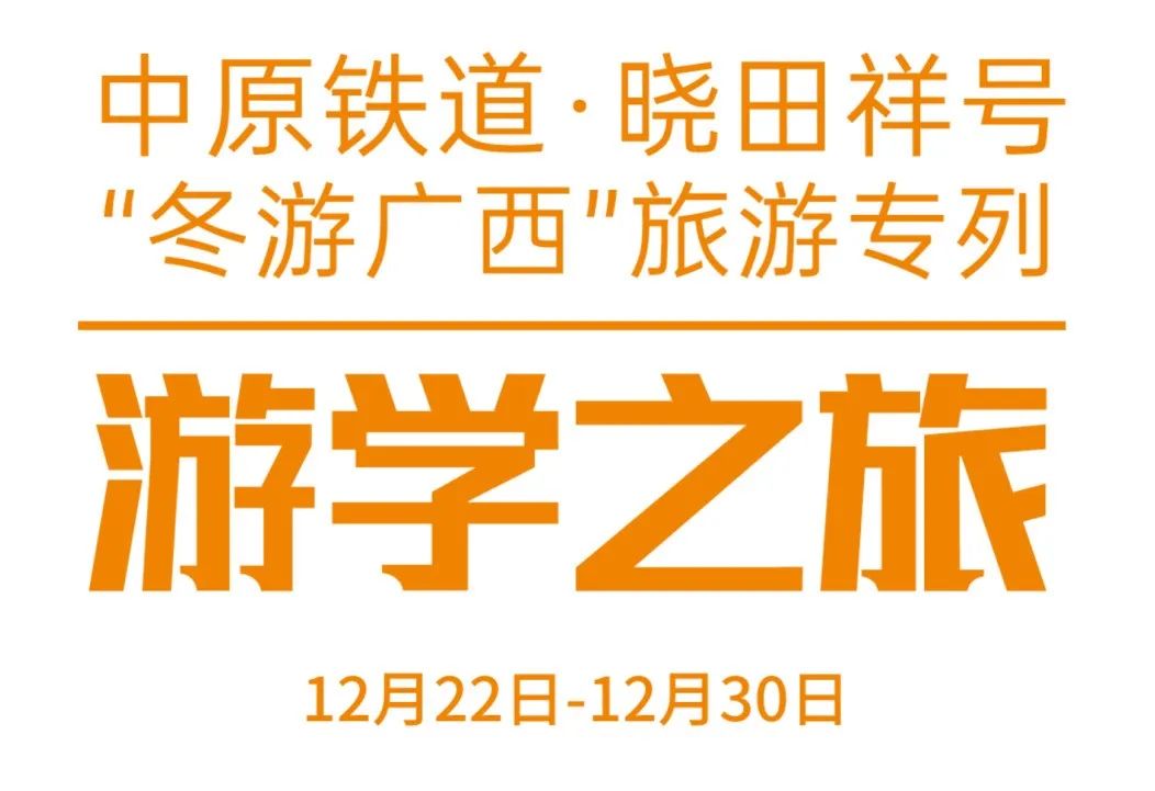 中原铁道·MG电子游戏号——游学之旅